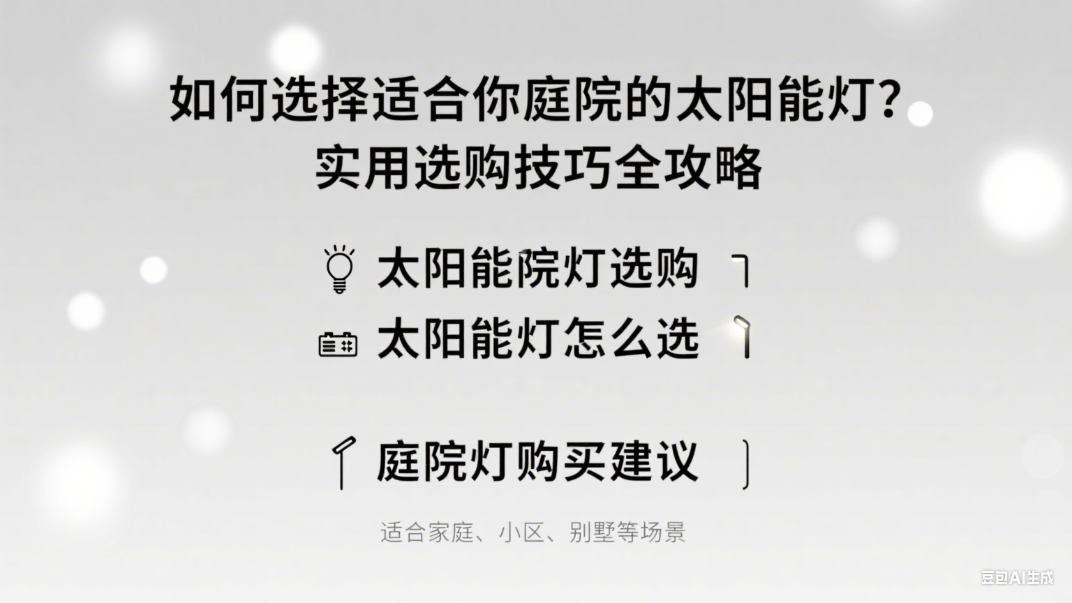 如何選擇適合你庭院的太陽能燈？實用選購攻略
